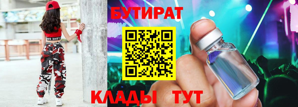 БУТИРАТ бутандиол  Вход с VPN  Аксай 