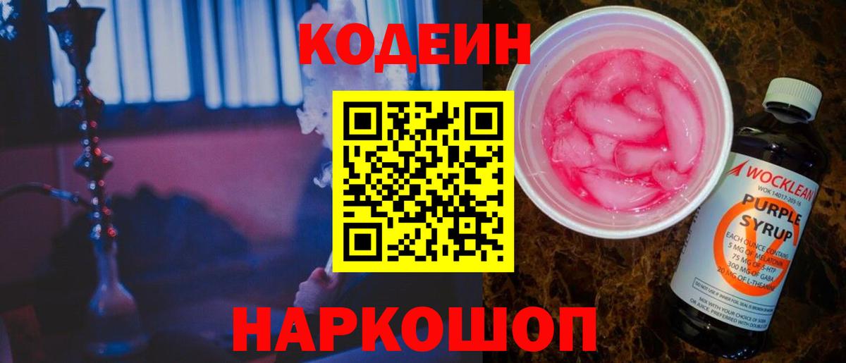 Кодеин Purple Drank Аксай